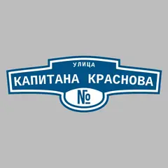 Адресная табличка улица Капитана Краснова на дом