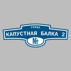 Адресная табличка улица Капустная балка 2 на дом