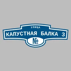 Адресная табличка улица Капустная балка 3 на дом
