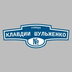 Адресная табличка улица Клавдии Шульженко на дом