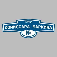 Адресная табличка улица Комиссара Маркина на дом