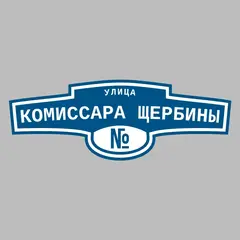Адресная табличка улица Комиссара Щербины на дом