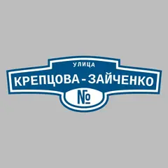 Адресная табличка улица Крепцова-Зайченко на дом