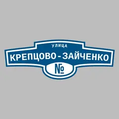 Адресная табличка улица Крепцово-Зайченко на дом