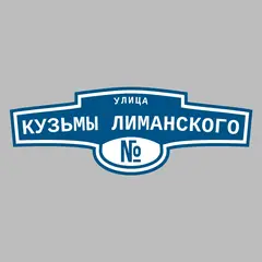 Адресная табличка улица Кузьмы Лиманского на дом