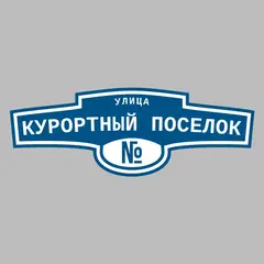 Адресная табличка улица Курортный Поселок на дом