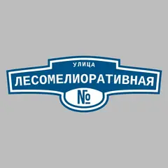 Адресная табличка улица Лесомелиоративная на дом
