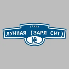 Адресная табличка улица Лунная (Заря снт) на дом