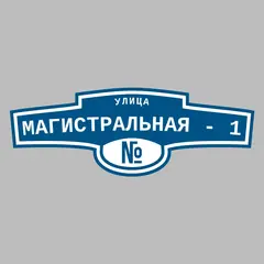 Адресная табличка улица Магистральная - 1 на дом
