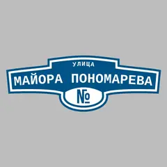 Адресная табличка улица Майора Пономарева на дом