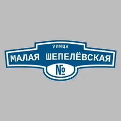 Адресная табличка улица Малая Шепелёвская на дом
