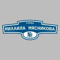 Адресная табличка улица Михаила Мясникова на дом