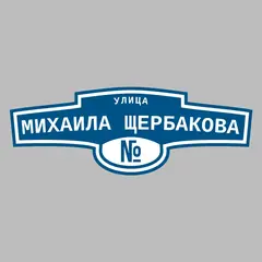 Адресная табличка улица Михаила Щербакова на дом