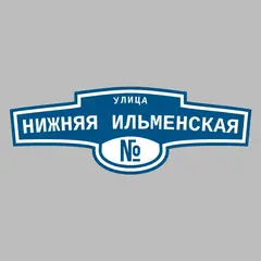 Адресная табличка улица Нижняя Ильменская на дом