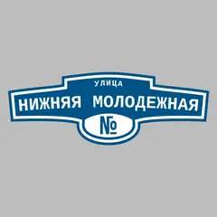 Адресная табличка улица Нижняя Молодежная на дом