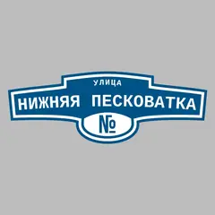 Адресная табличка улица Нижняя Песковатка на дом