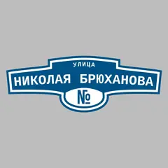 Адресная табличка улица Николая Брюханова на дом