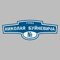 Адресная табличка улица Николая Буйневича на дом