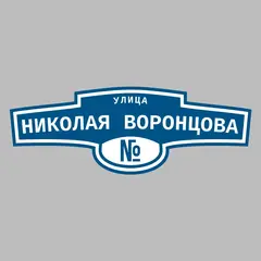 Адресная табличка улица Николая Воронцова на дом