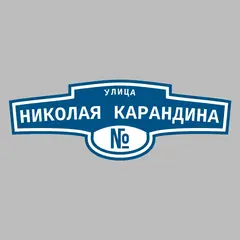 Адресная табличка улица Николая Карандина на дом