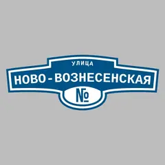 Адресная табличка улица Ново-Вознесенская на дом