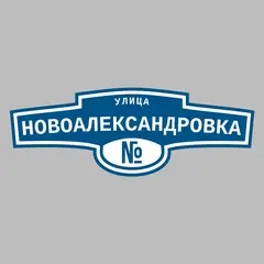 Адресная табличка улица Новоалександровка на дом