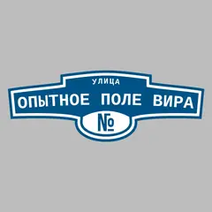 Адресная табличка улица Опытное Поле Вира на дом