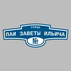 Адресная табличка улица Паи Заветы Ильича на дом