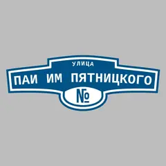 Адресная табличка улица Паи им Пятницкого на дом