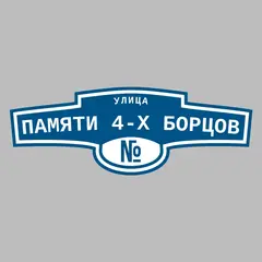 Адресная табличка улица Памяти 4-х Борцов на дом
