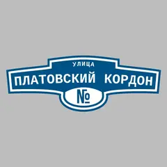 Адресная табличка улица Платовский кордон на дом
