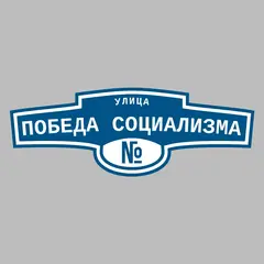 Адресная табличка улица Победа Социализма на дом