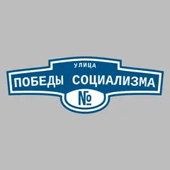 Адресная табличка улица Победы Социализма на дом