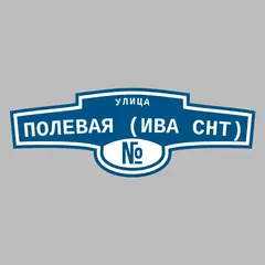 Адресная табличка улица Полевая (Ива снт) на дом