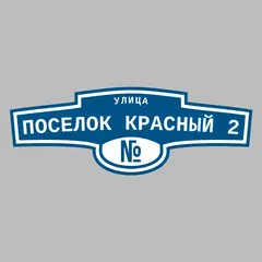 Адресная табличка улица Поселок Красный 2 на дом
