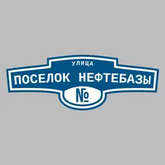 Адресная табличка улица Поселок Нефтебазы на дом