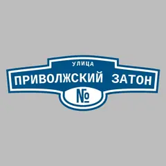 Адресная табличка улица Приволжский Затон на дом