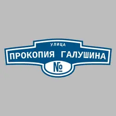 Адресная табличка улица Прокопия Галушина на дом