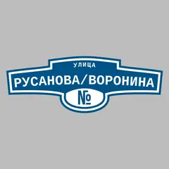 Адресная табличка улица Русанова/Воронина на дом
