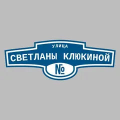 Адресная табличка улица Светланы Клюкиной на дом