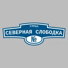 Адресная табличка улица Северная Слободка на дом