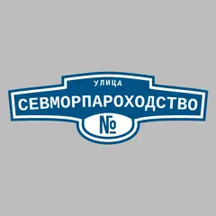 Адресная табличка улица Севморпароходство на дом