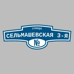 Адресная табличка улица Сельмашевская 3-я на дом