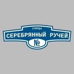 Адресная табличка улица Серебрянный ручей на дом