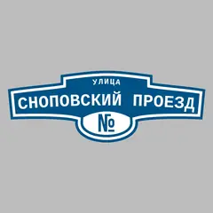 Адресная табличка улица Сноповский проезд на дом