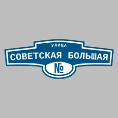 Адресная табличка улица Советская Большая на дом