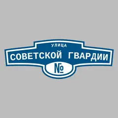 Адресная табличка улица Советской Гвардии на дом