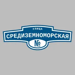 Адресная табличка улица Средиземноморская на дом