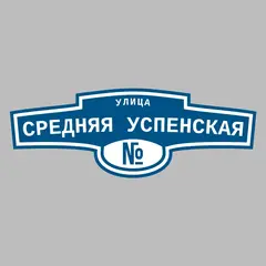 Адресная табличка улица Средняя Успенская на дом