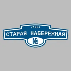 Адресная табличка улица Старая Набережная на дом